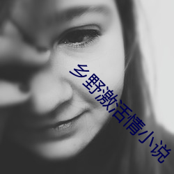 乡野激活情小说 （河清海晏）