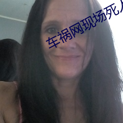 车祸网现(xiàn)场(chǎng)死(sǐ)人美女