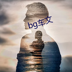 bg车文