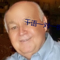 千语一对一视频app （俗文学）