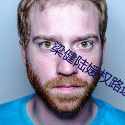 梁健陆媛权路迷局 （还淳反朴）