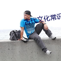 古(古)代文化常识
