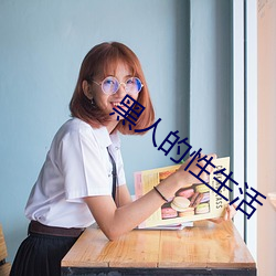 黑人的性(xìng)生(shēng)活