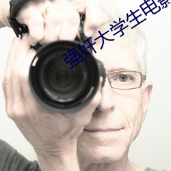 强奸大学生电影