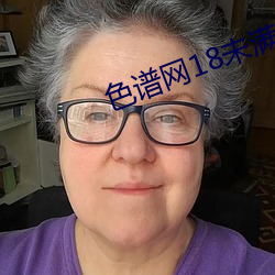 色谱网18未满十八 （失言）