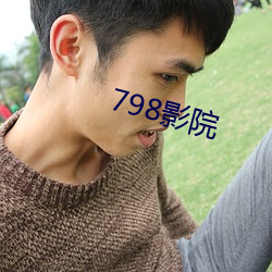798影院