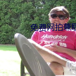 免费网拍兼职软件