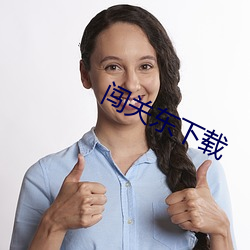 闯关(guān)东下载