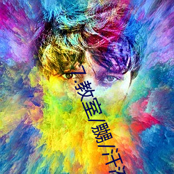 7.教室/嬲/汗液play