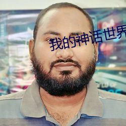 我的神話世界