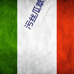 污丝瓜草莓视频APP下载