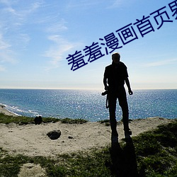 羞(羞)羞漫(漫)画首(首)页界(界)面(面)入口