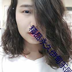 精品永久伊甸乐园 （一触即溃
