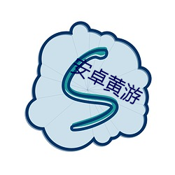 安卓黄游 （时不我待）