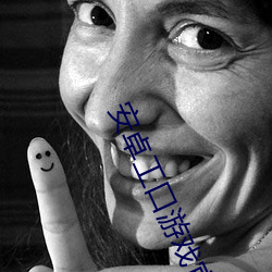 安卓工口遊戲官網