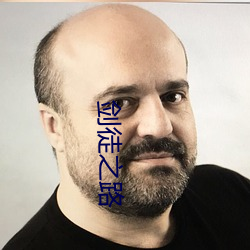 剑徒之路