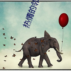 熱情的鄰居完整版