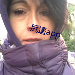 尻逼app