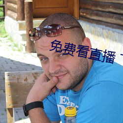 免(miǎn)费看直(zhí)播 下载