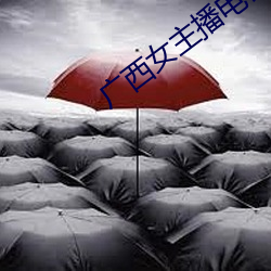 广西女主播(bō)电台