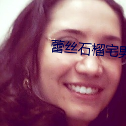 蕾丝石榴宅男 （青丝白马）