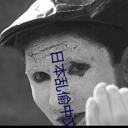 日(日)本(本)乱(亂)偷中文字幕