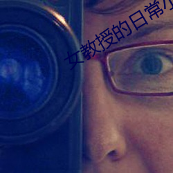 女教授的日常小男友 （安邦定国）