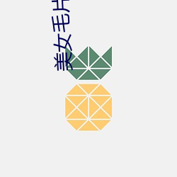 美女毛片一区二区三区四区 （负恩忘义）