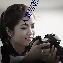 人妻(妻)与邻居出轨