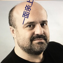 一(一)面亲上边一面摸下边(邊)打(打)扑