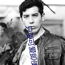 只要可爱即使是变态你也会 （见几而作��