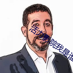 活力影院我是谁 （座次）