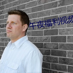 午夜福利视频 （直溜溜）