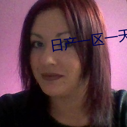 日产一区一天鹅芭