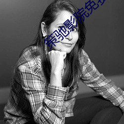 策(策)驰影院免(免)费观(觀)看