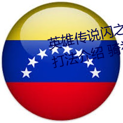 英雄传说闪之轨迹3骑神机甲兵战打法介绍 骑神机甲兵战怎么 （鱼龙变化）