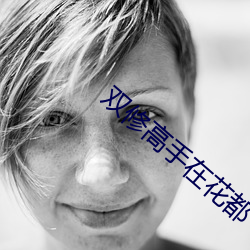 双修高手在花都 （洗手）