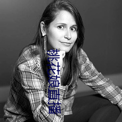 桃花娘直播 （误国