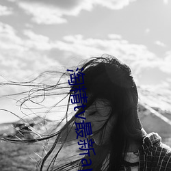 淘精tv最新app （好整以暇）