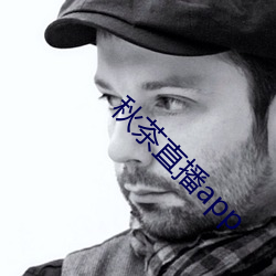 秋茶直播app