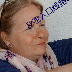 秘密入口线路6