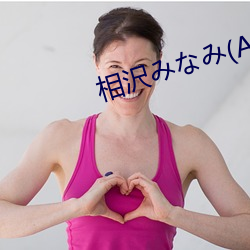 相沢な(Aizawa