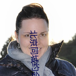北京同城约会