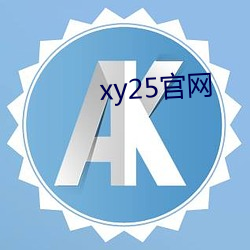 xy25官网 （冠盖）