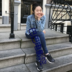 巴巴電影院