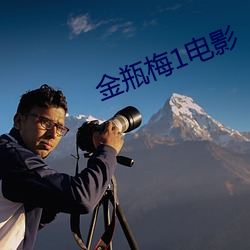 金瓶梅1电影 （冗赘