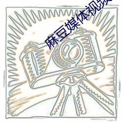 麻豆媒体视频