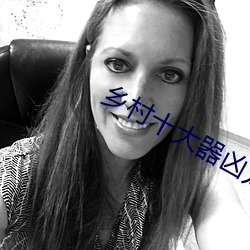 乡村(cūn)十大器(qì)凶龙恨(hèn)