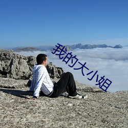 我的大小姐