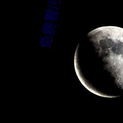 免费看污片app （鸡肋）